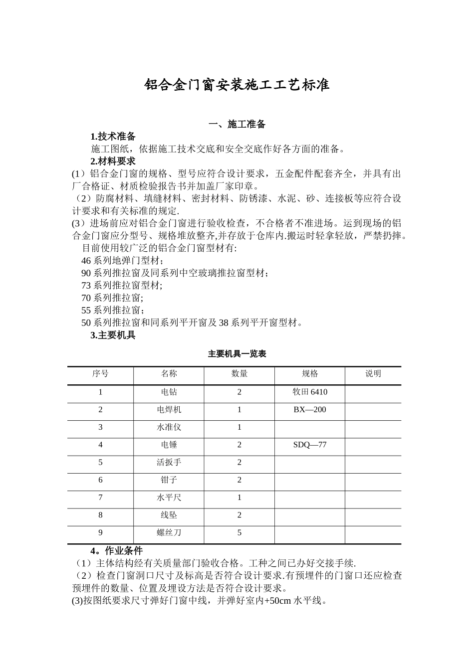 最新铝合金门窗安装施工工艺标准完整版_第1页