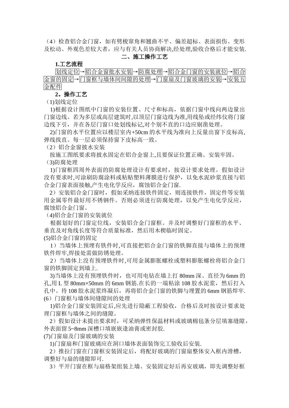 最新铝合金门窗安装施工工艺标准完整版_第2页