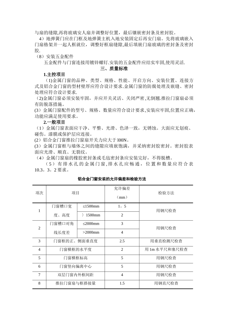 最新铝合金门窗安装施工工艺标准完整版_第3页