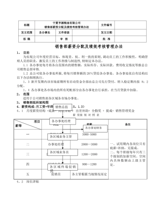 最新销售人员薪资及绩效考核管理办法