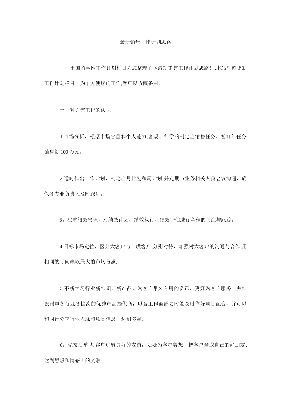 最新销售工作计划思路_第1页