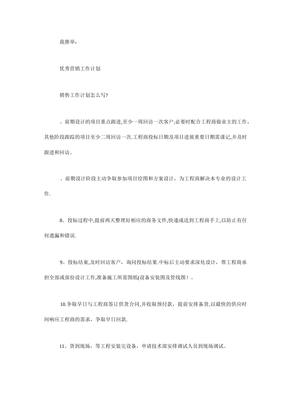 最新销售工作计划思路_第3页