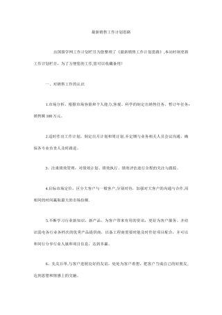 最新销售工作计划思路