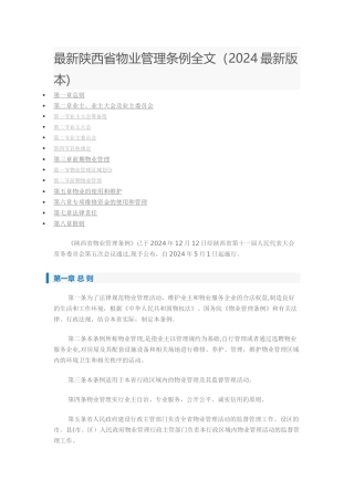 最新陕西省物业管理条例全文