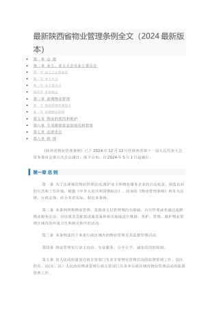 最新陕西省物业管理条例全文
