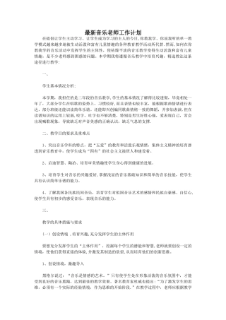 最新音乐老师工作计划