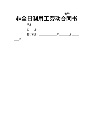 最新非全日制用工合同