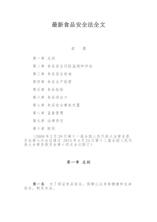 最新食品安全法全文