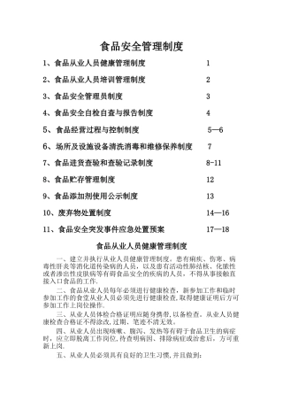 最新食品安全管理制度(食品经营许可证餐饮单位)