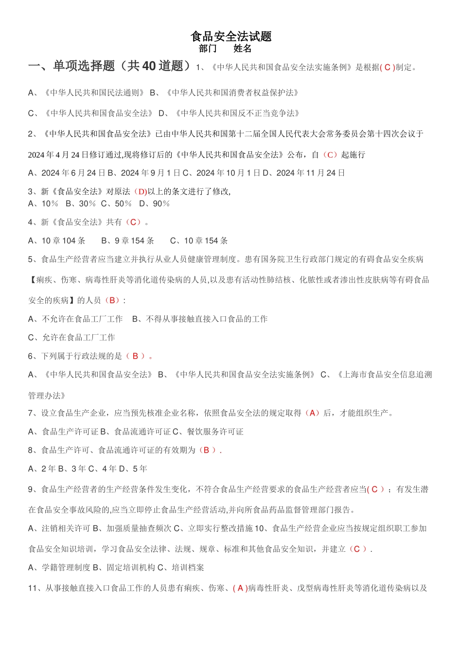 最新食品安全法试题_第1页