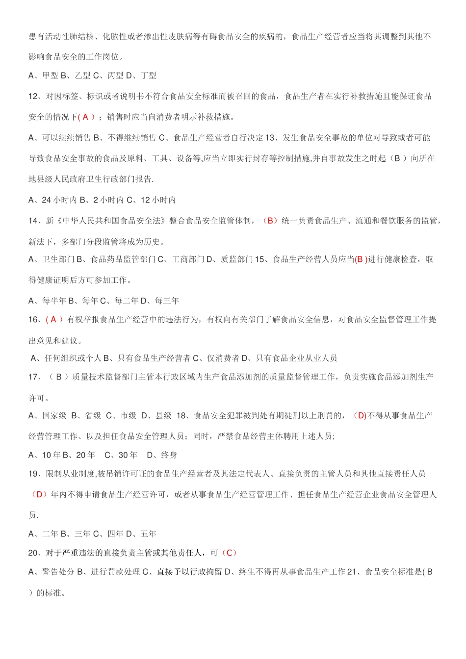 最新食品安全法试题_第2页