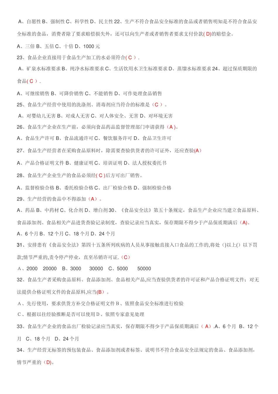 最新食品安全法试题_第3页