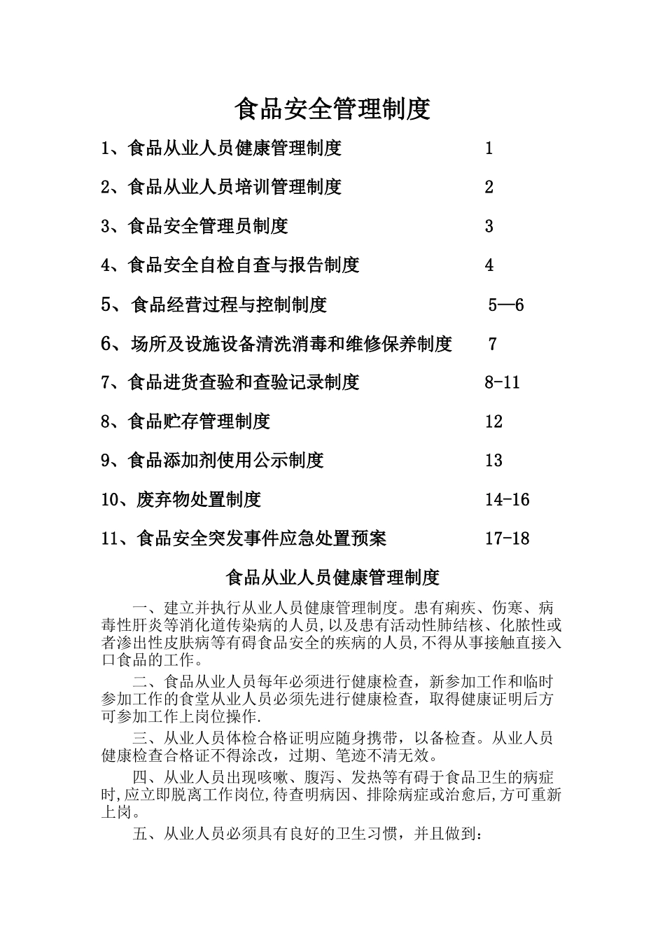 最新食品安全管理制度_第1页