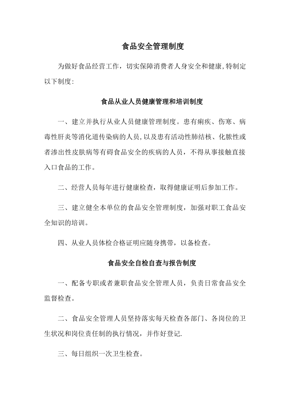 最新食品安全管理制度_第1页