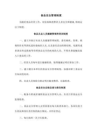 最新食品安全管理制度
