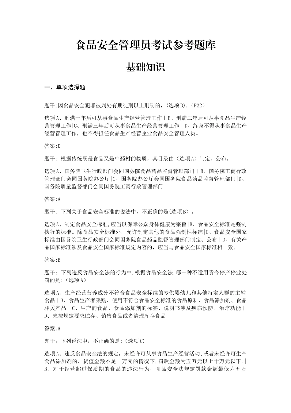最新食品安全管理考试参考题库带答案_第1页