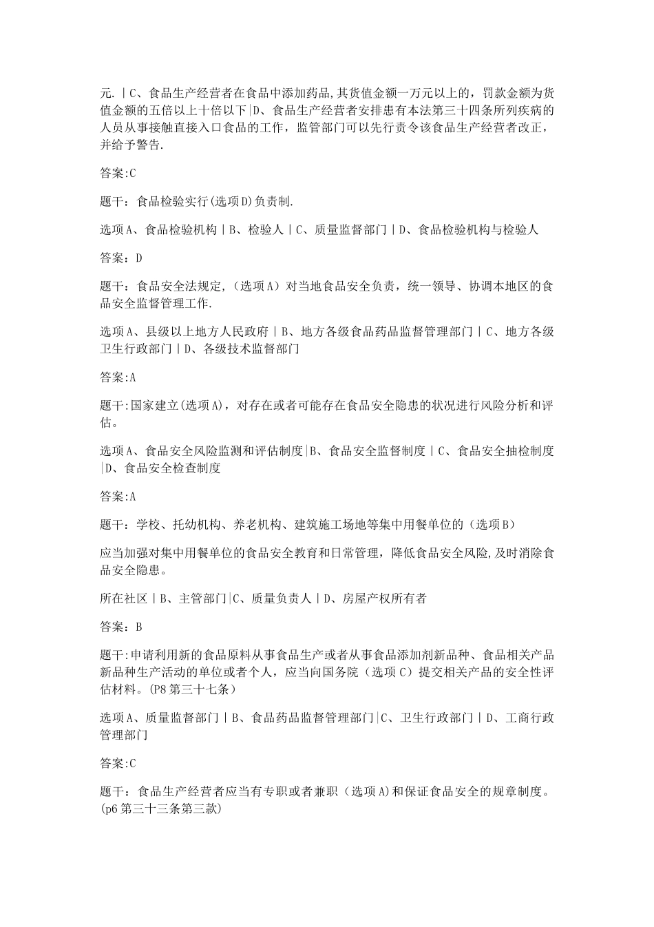 最新食品安全管理考试参考题库带答案_第2页