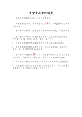 最新食堂食品留样制度
