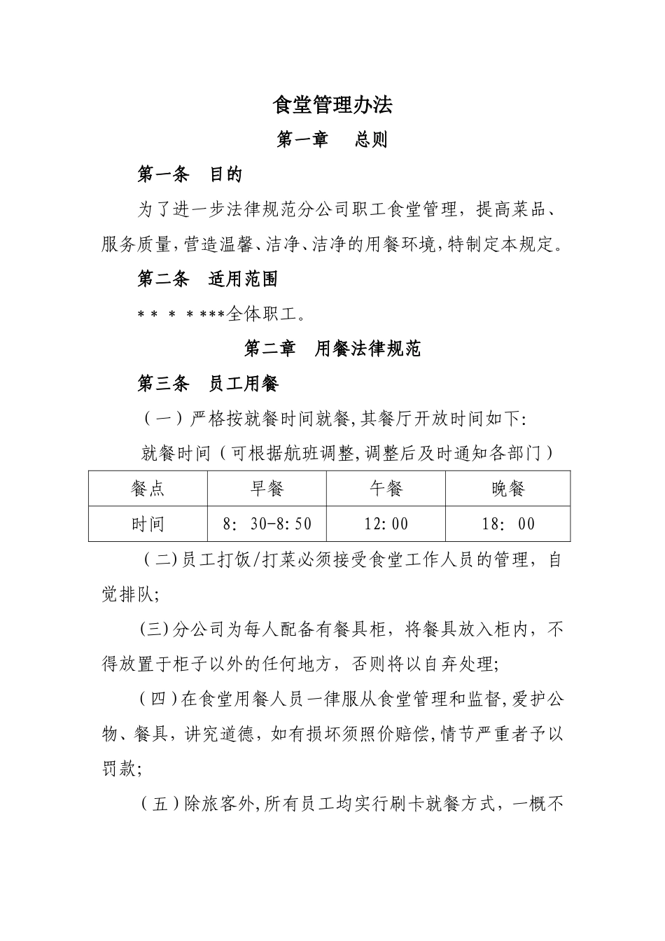 最新食堂管理制度规定_第1页