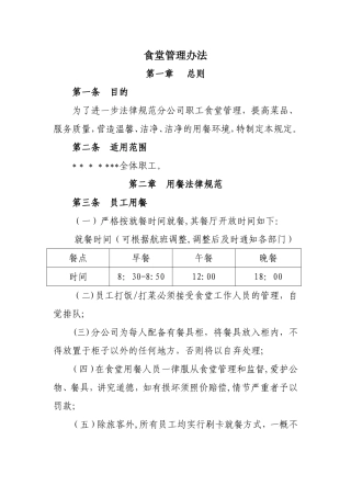 最新食堂管理制度规定