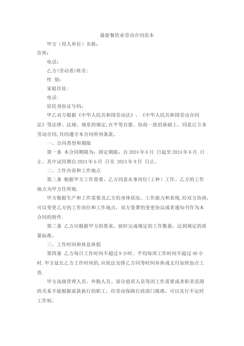 最新餐饮业劳动合同范本_第1页