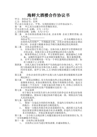 最新餐饮合作协议书