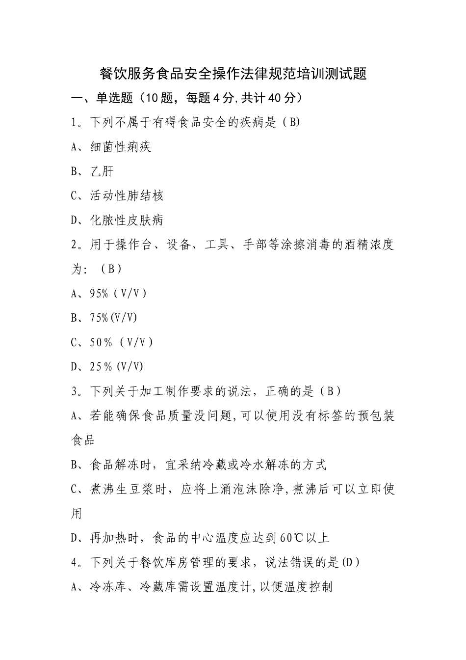 最新餐饮服务食品安全操作规范培训测试题_第1页