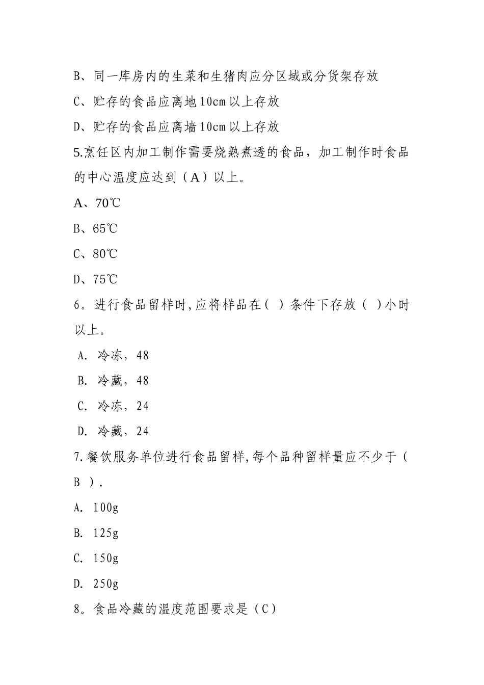 最新餐饮服务食品安全操作规范培训测试题_第2页