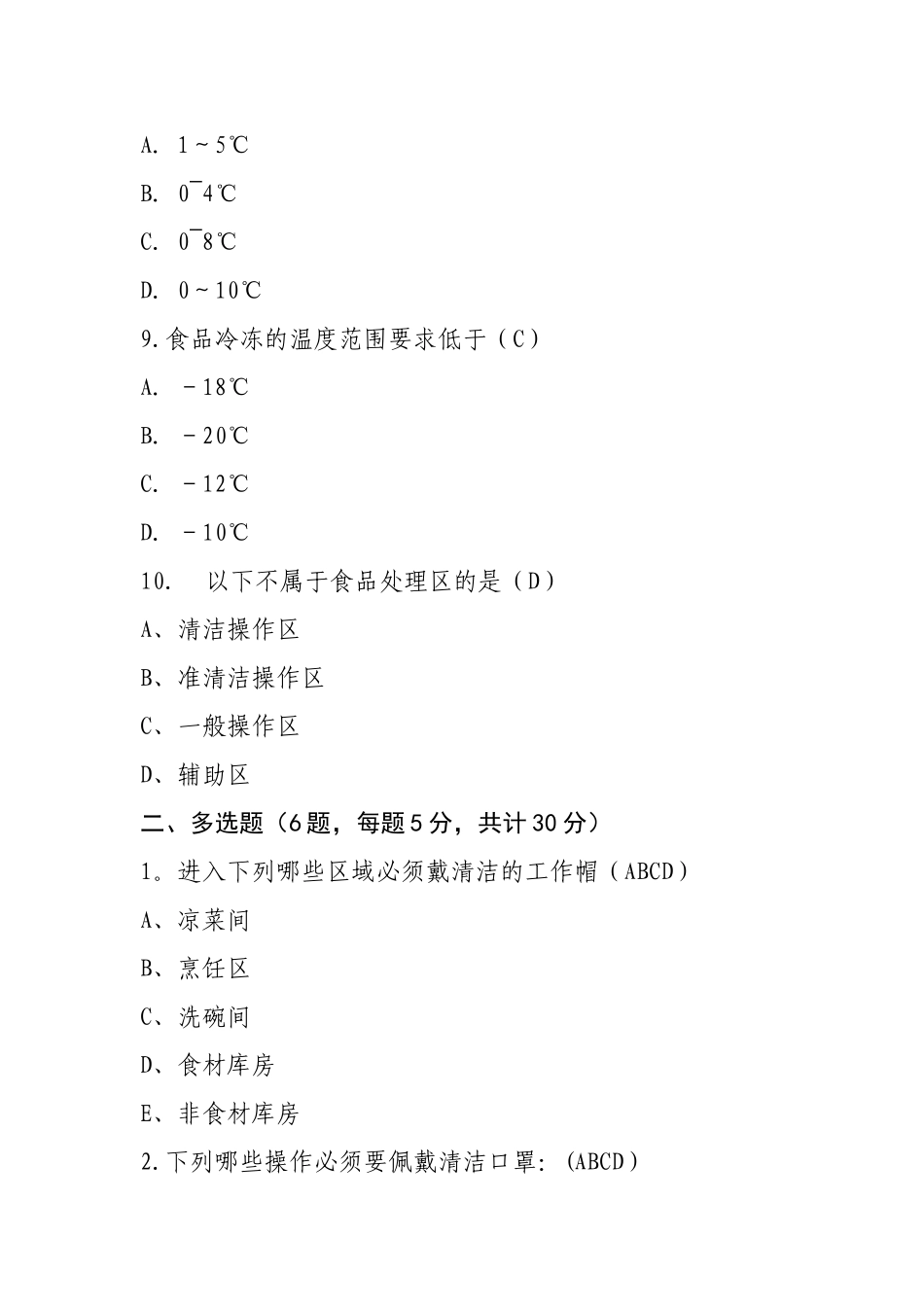 最新餐饮服务食品安全操作规范培训测试题_第3页