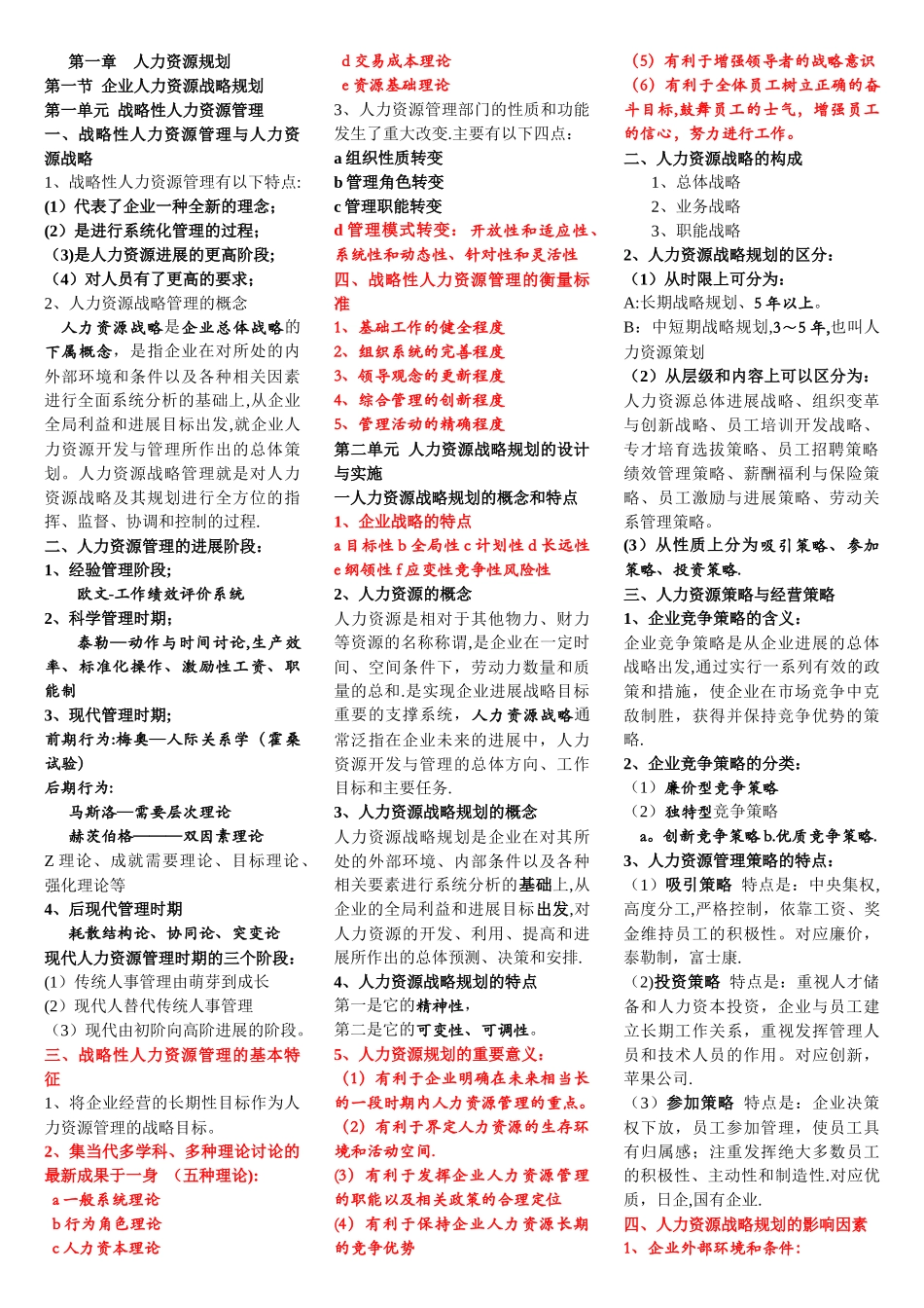最新高级人力资源管理师一级考点梳理_第1页