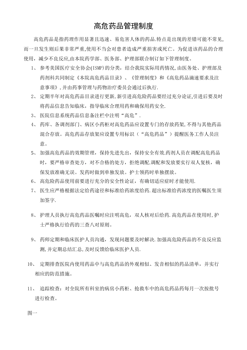 最新高危药品管理制度及标准操作规程_第1页
