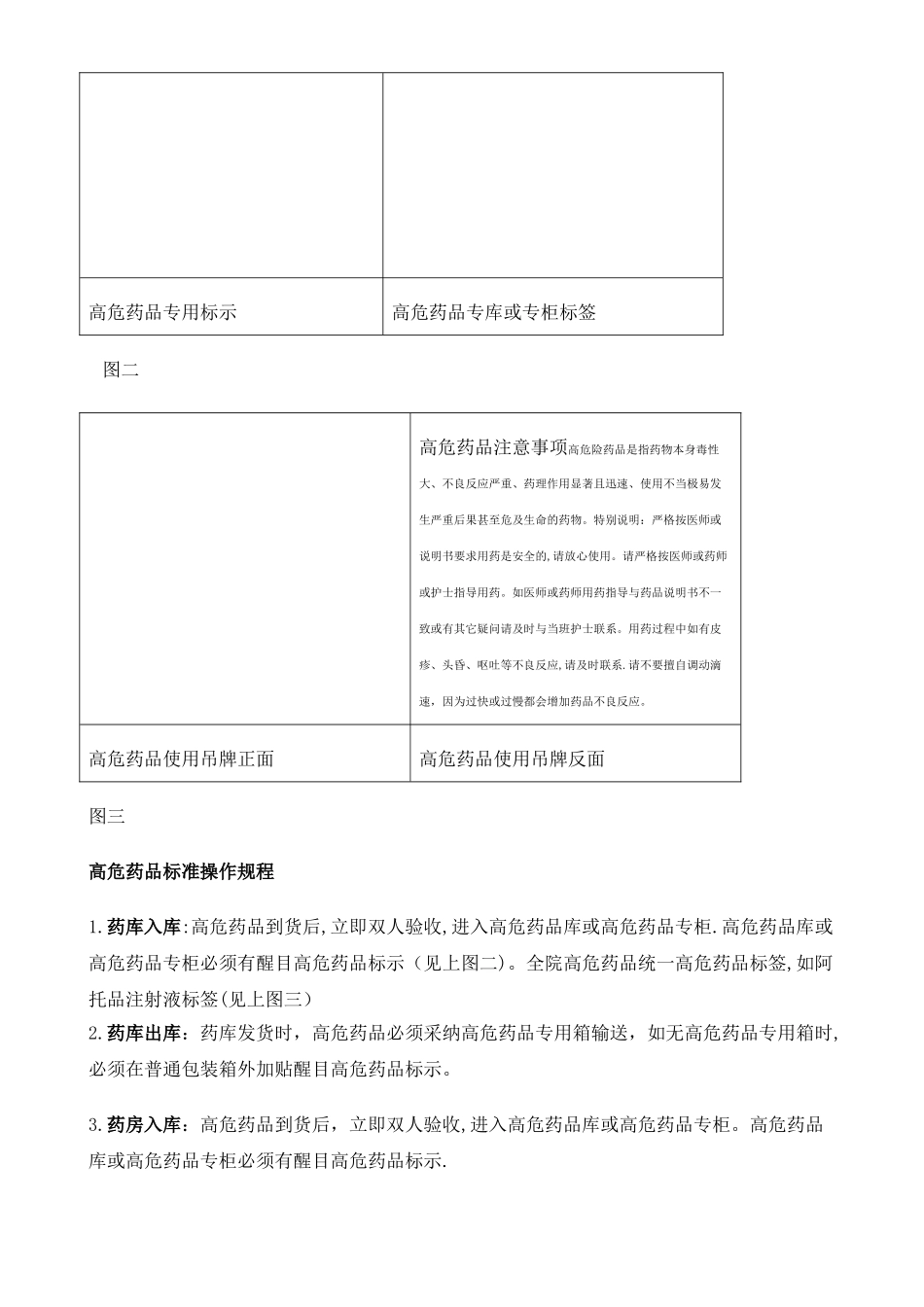 最新高危药品管理制度及标准操作规程_第2页