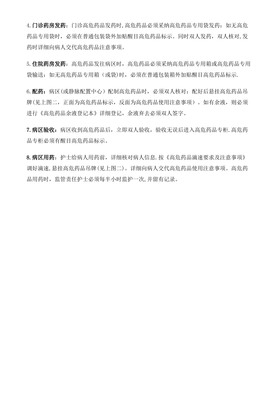 最新高危药品管理制度及标准操作规程_第3页