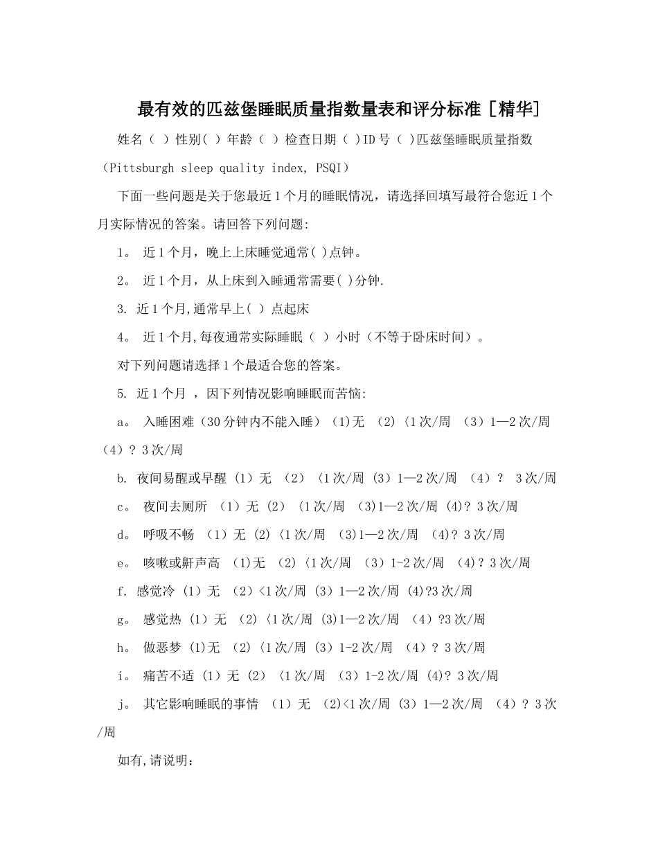 最有效的匹兹堡睡眠质量指数量表和评分标准_第1页