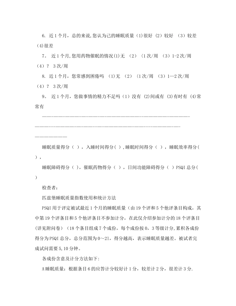最有效的匹兹堡睡眠质量指数量表和评分标准_第2页