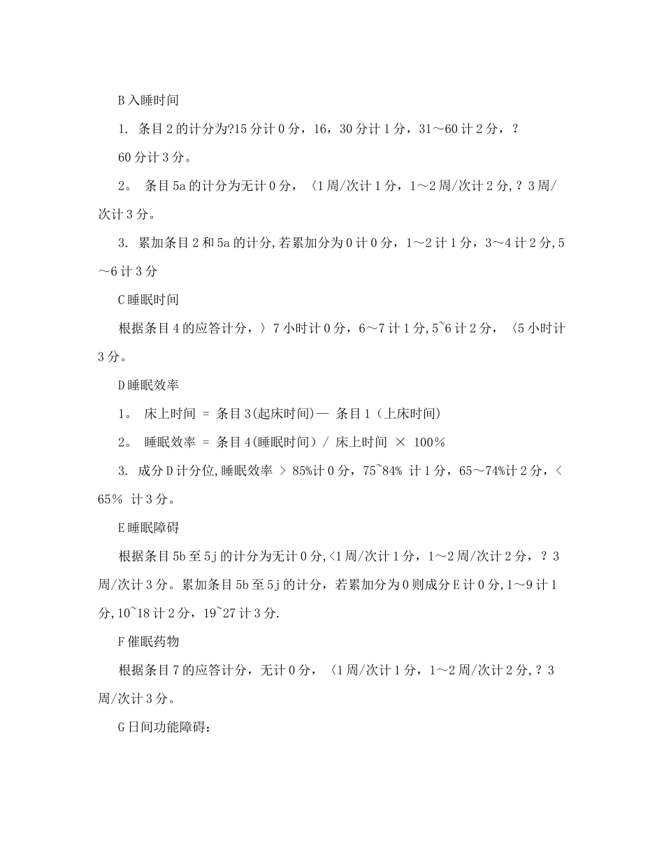 最有效的匹兹堡睡眠质量指数量表和评分标准_第3页