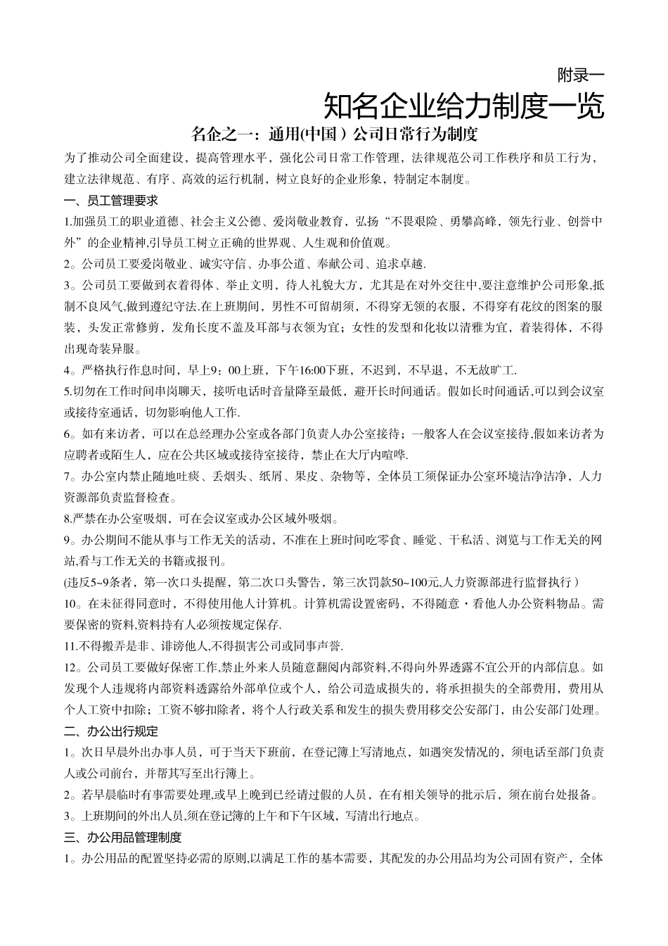 最权威的企业运营管理制度模版_第1页