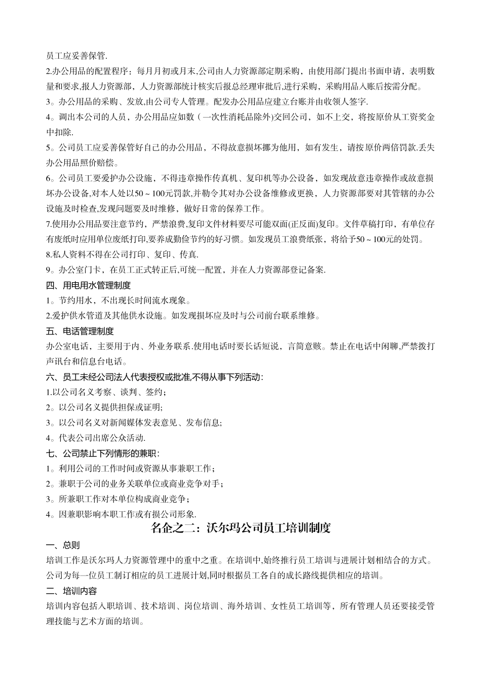 最权威的企业运营管理制度模版_第2页