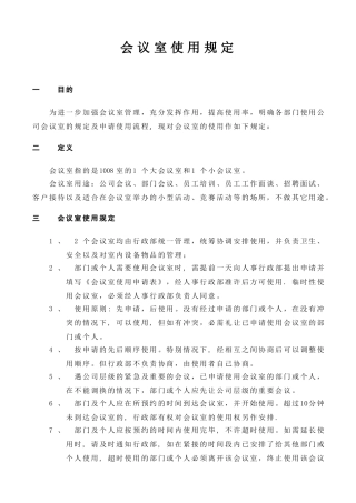 最标准的会议室使用管理办法