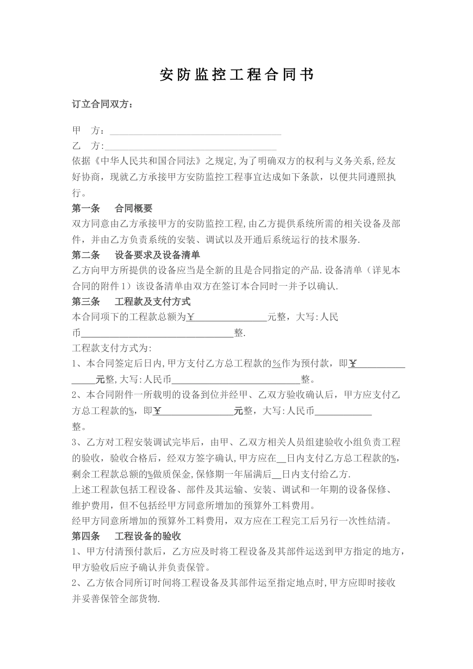 最标准的安防监控工程合同书_第1页