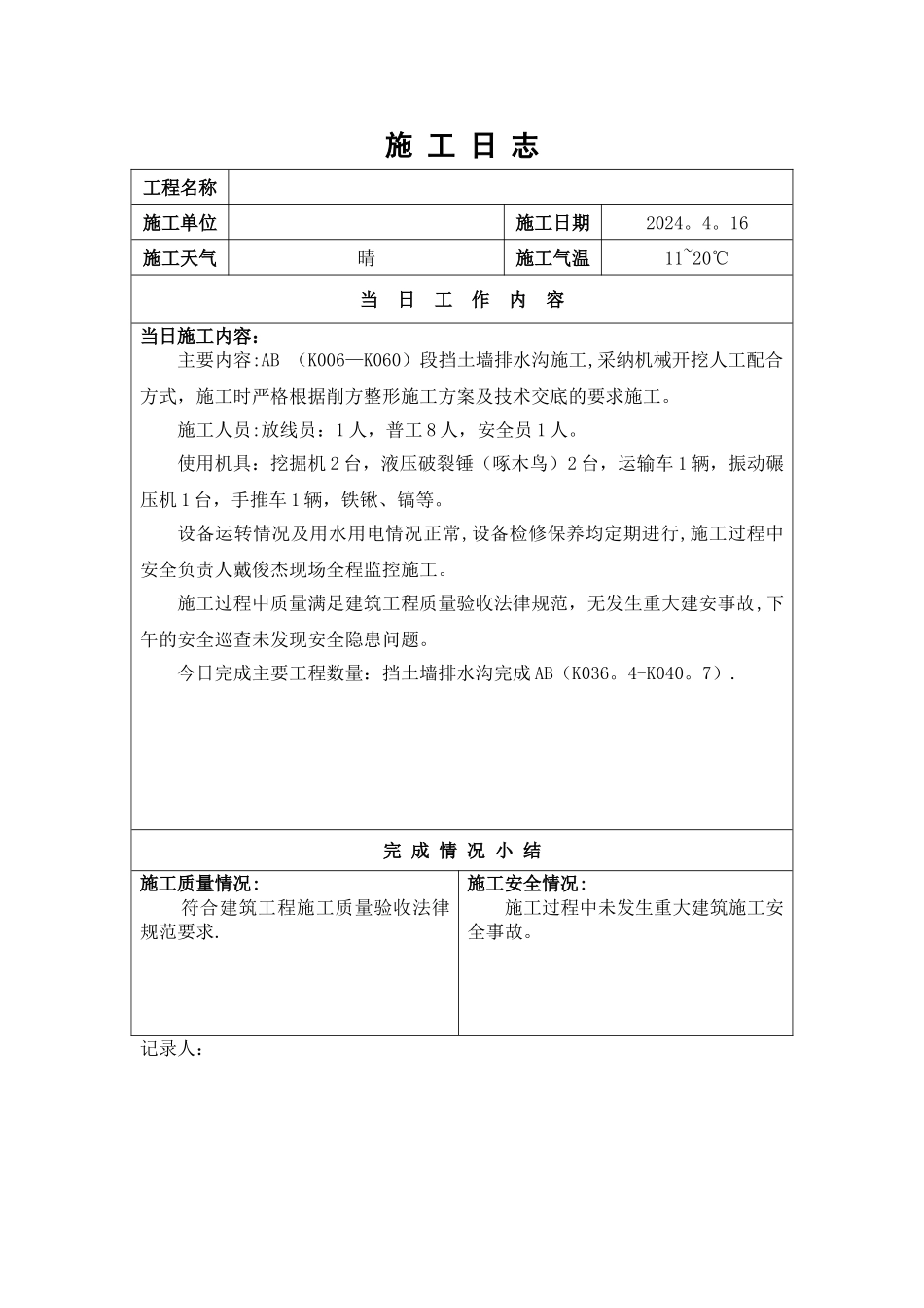 最标准的施工日志模板_第1页