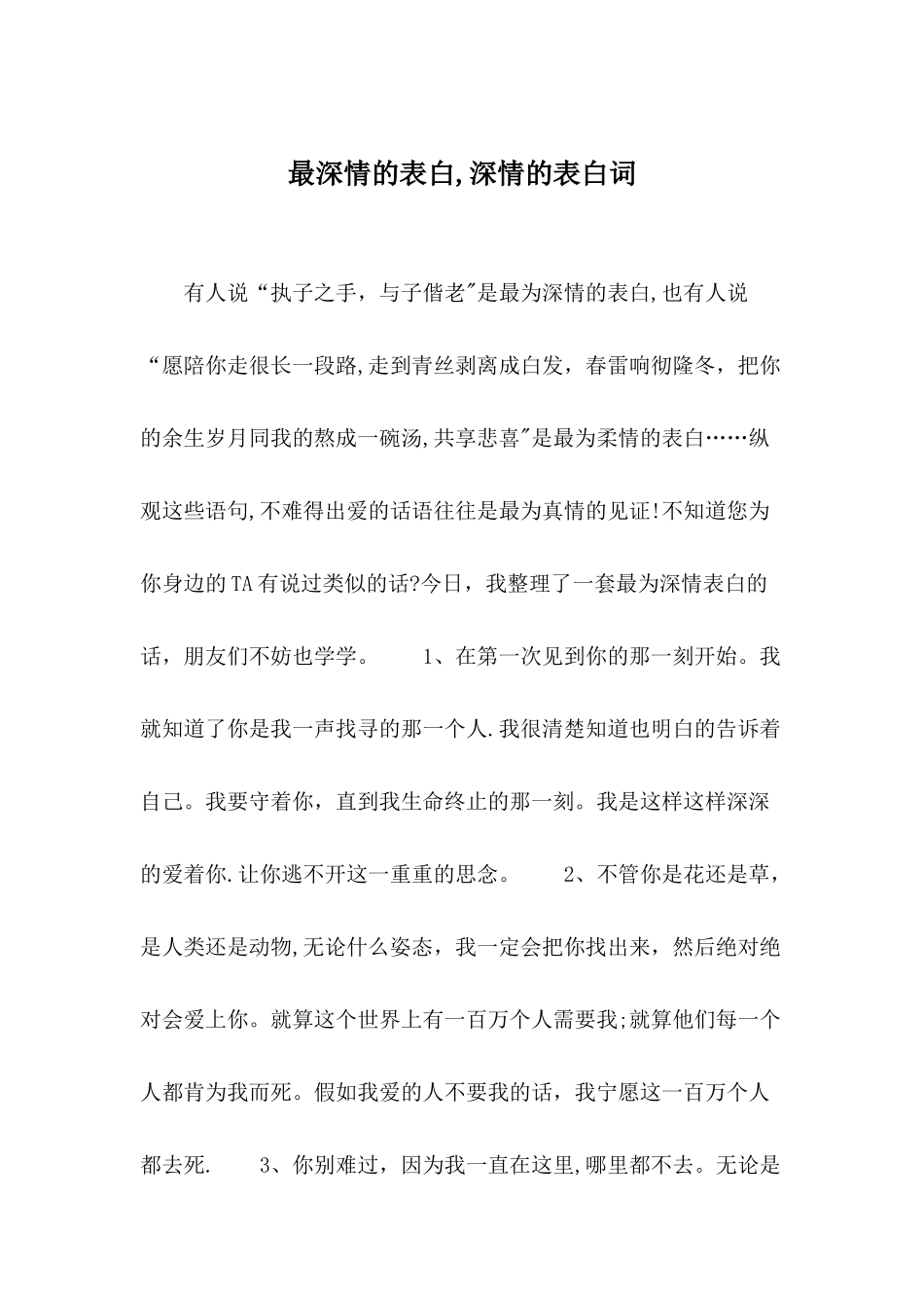 最深情的表白-深情的表白词_第1页