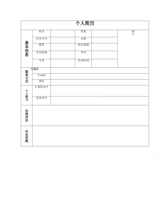 最简单的大学生个人简历表格