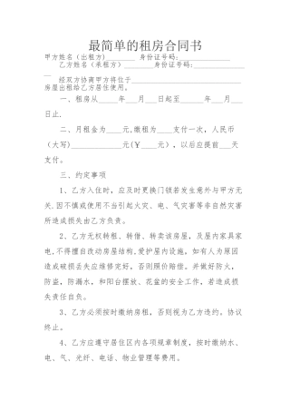 最简单的租房合同书
