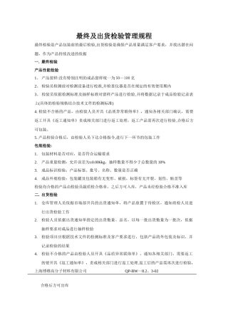 最终检验及出货检验管理规定
