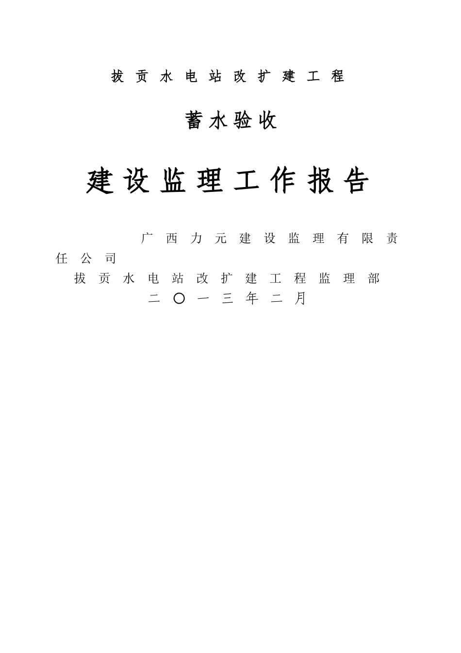 最终版本工程监理工作报告_第1页