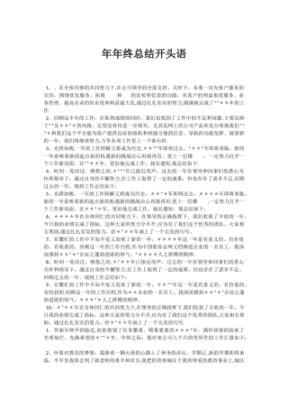 最经典年终总结开头
