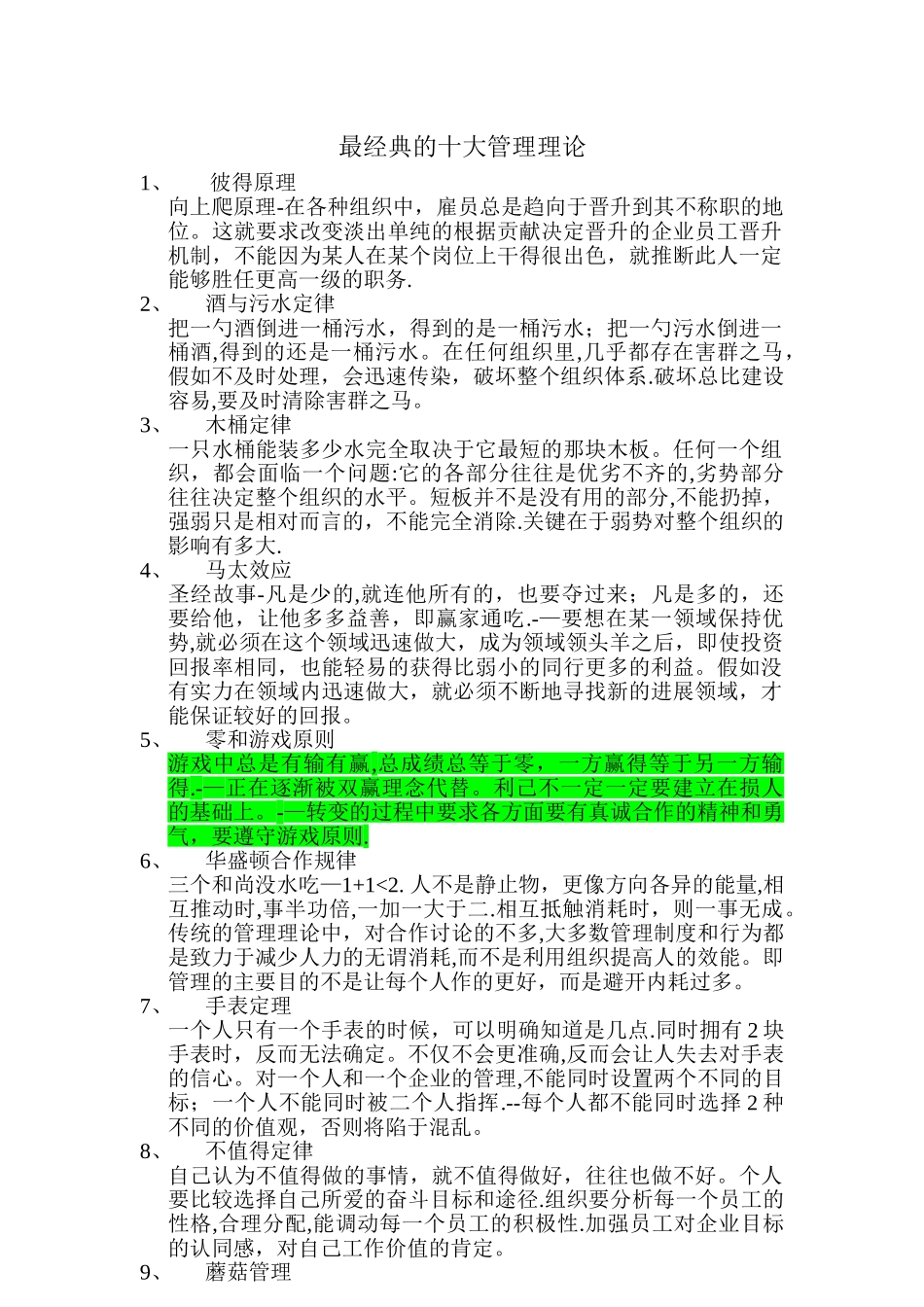 最经典的十大管理理论_第1页