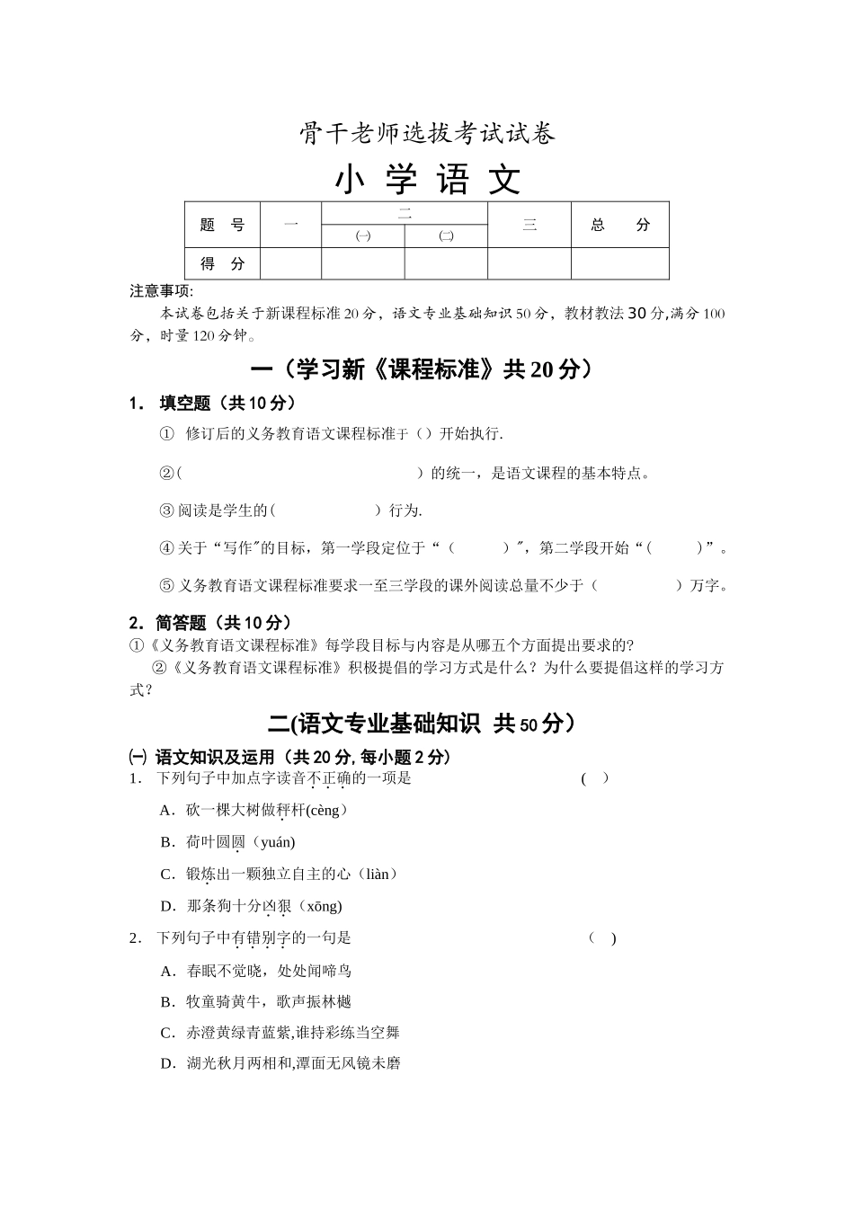 最编骨干教师业务考试小学语文试卷_第1页