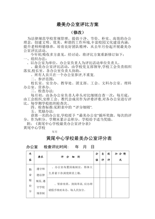 最美办公室评比方案